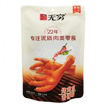 无穷烤鸡爪香辣60g/包